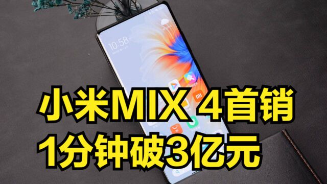 苦等3年的旗舰终于回归!小米MIX4首销,1分钟破3亿元