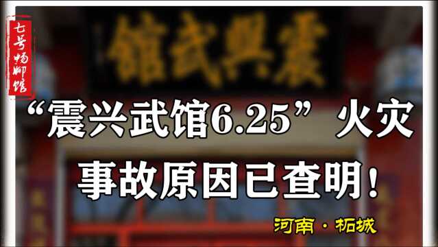 18死16伤!柘城县6.25武馆火灾事故原因已查明!却被网友质疑?