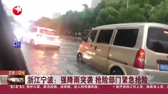 浙江宁波:强降雨突袭 抢险部门紧急抢险