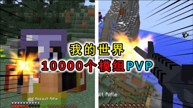 我的世界:玩家安装10000个模组玩PVP,8个人在mc里玩吃鸡?