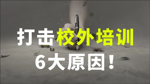 社科:新东方培训父母?打击校外学科培训的原因究竟是什么?