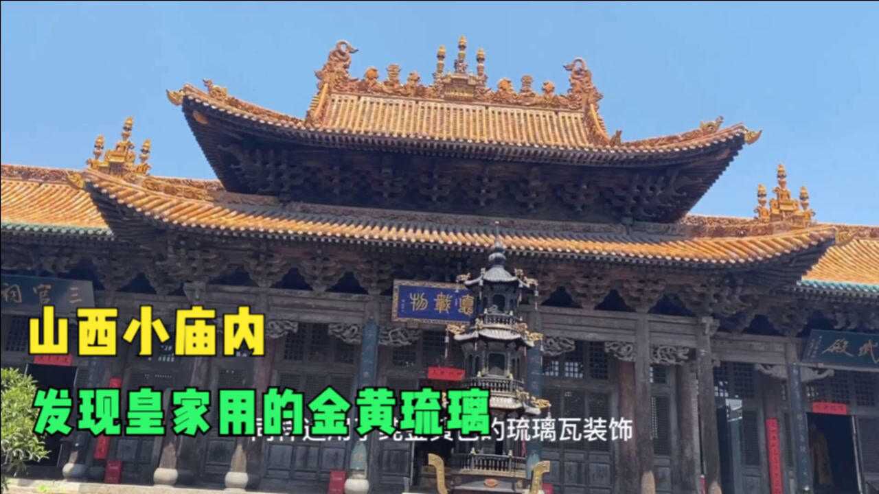 不愧是中国文物第一大省,山西小城藏有皇家使用的琉璃瓦,很是辉煌