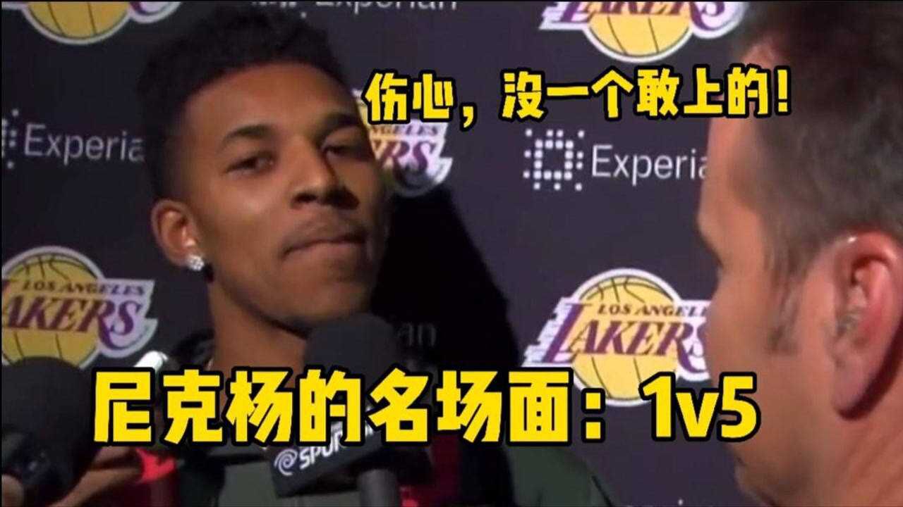 尼克杨的尴尬场面这一幕太伤他的自尊心了