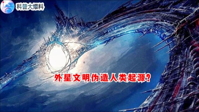 人类文明的起源,由高级文明伪造而成?难道地球是外星监狱?