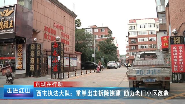 西屯执法大队:重拳出击拆除违建 助力老旧小区改造