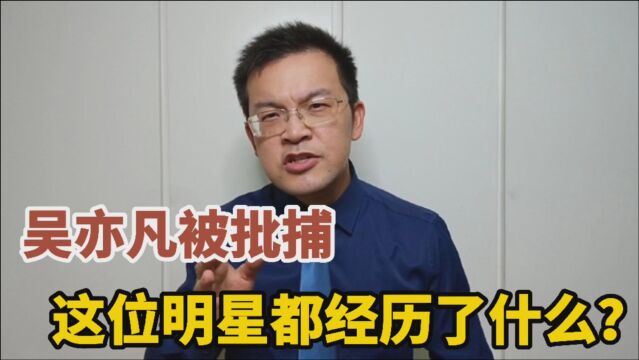 吴亦凡被批捕,这位流量明星都经历了什么?