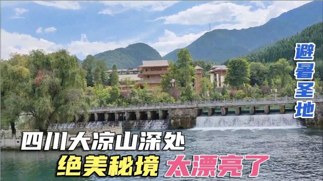 四川大凉山深处竟藏着如此绝美秘境,堪比九寨沟关键还免费太惊喜