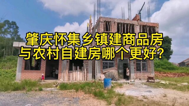 肇庆怀集乡镇设新城建商品房没人买?与农村自建房比商品房更划算