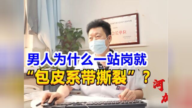 男人为什么一站岗就“包皮系带撕裂”?男科医生讲给你听!