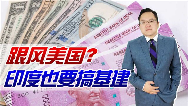 跟风美国?印度总理宣布新基建计划,将投资100万亿卢比救印度