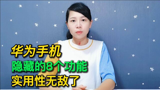 华为手机隐藏着8个功能,上手体验后实用性无敌了,不会用太可惜