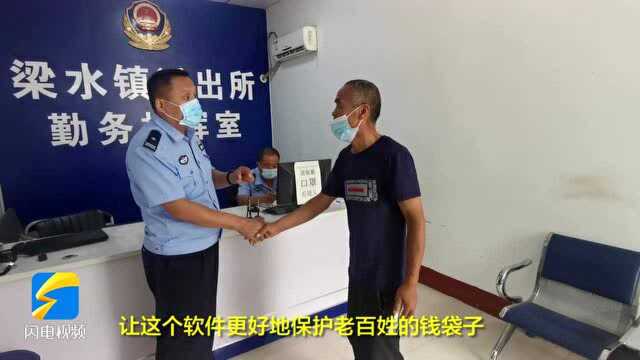 体验了“国家反诈中心”app的“神奇”后 聊城一村民专门到派出所感谢……