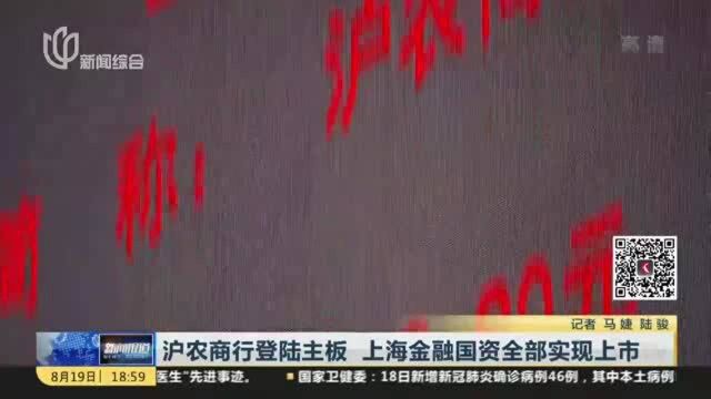 沪农商行登陆主板 上海金融国资全部实现上市