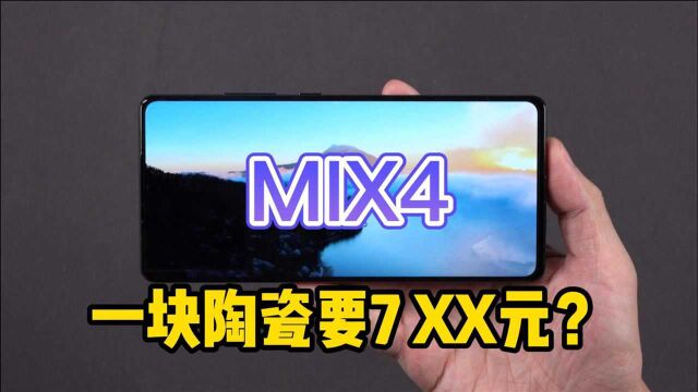 小米MIX4维修价格公布:这块一体成型的陶瓷机身值多少钱?