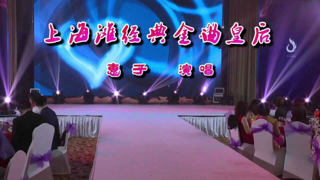 上海滩经典金曲皇后 惠子演唱《感恩的心》助力柔漾火凤凰启动