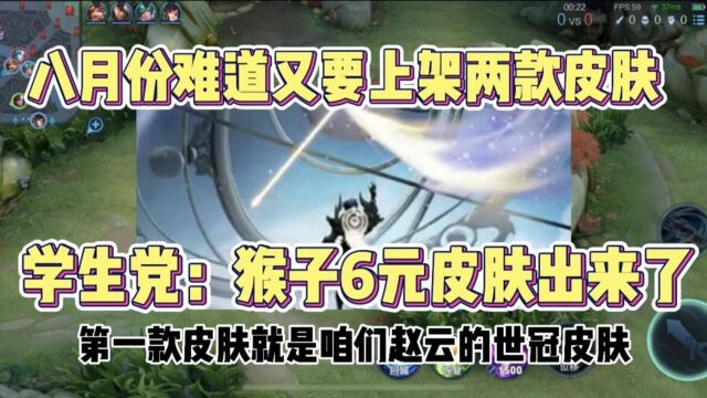 南轩:8月份又要上架两款皮肤,猴子六元新皮肤出来了?