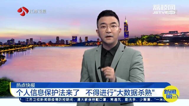 个人信息保护法来啦!今后不得进行“大数据杀熟”