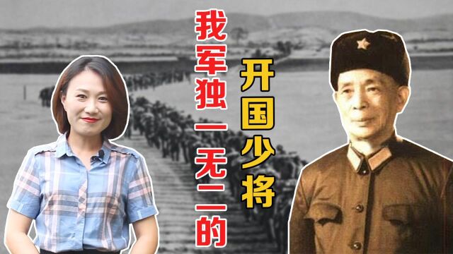 这位开国少将,先后三次被授予少将军衔,在我军独一无二