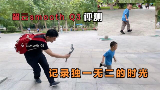 智云Smooth Q3评测,记录独一无二的童年时光,让你成为生活的导演