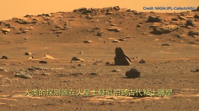 人类的探测器在火星上疑似拍到古代粘土雕塑