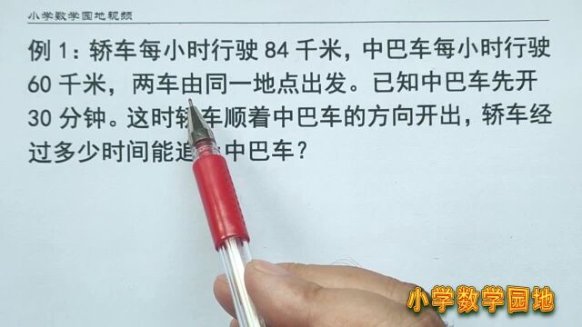 小学数学五年级思维拓展训练课 行程问题变式很多 追及是最常见的