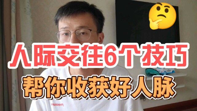 哈佛大学76年研究真相:人际交往的6个小技巧,学会受益终身