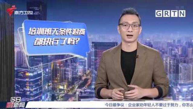 关注“双减”政策 北京新东方承诺无条件按比例退费 广州适用吗