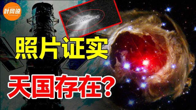 哈勃望远镜拍到“天国”照片?与神话描述一样,专家也无法定论?