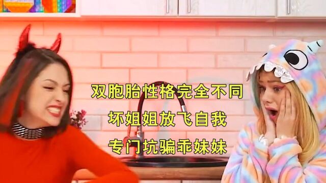 双胞胎性格完全不同,坏姐姐放飞自我,专门坑骗乖妹妹#电影HOT短视频大赛 第二阶段#