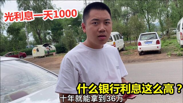 小伙只存了500元,光利息一天1000,什么“银行”利息这么高?