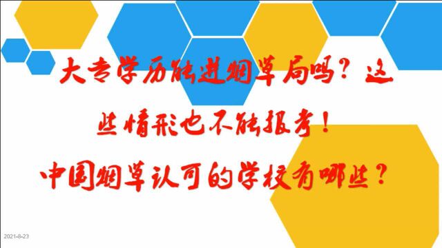 大专学历能进烟草局吗?这些也不能报考!中国烟草认可的学校有?