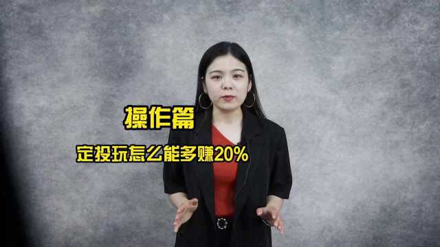 基金怎么做定投收益最大化?原来定投还可以这样