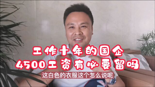 工作10年的国企每月工资4500,好闲!辞职还是坚守一眼看穿的未来