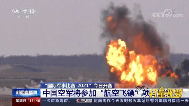 “国际军事比赛2021”:中国空军将参加“航空飞镖”项目比赛