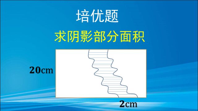 怎么求弯弯的小河的面积?许多家长认为缺少条件