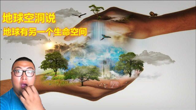 地球空洞说的始末,数学之王提出的理论,地心也许有生命存在