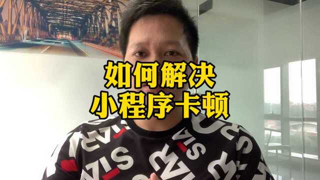 小程序开发好运营时,系统卡顿是什么原因,如何解决?