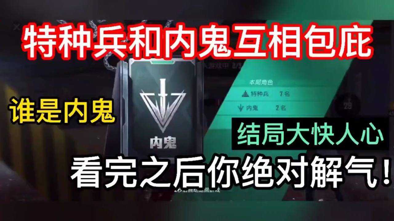 和平精英内鬼模式：特种兵和内鬼互相包庇！结局令人畅快 看完后绝对巴适