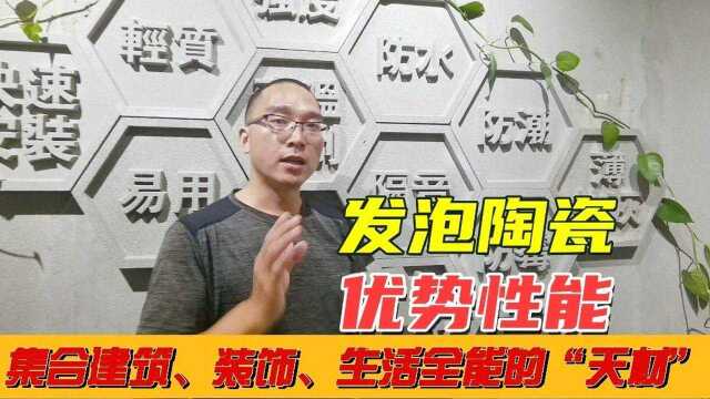 好前景生态建材优势全能“天材”新材料泡沫陶瓷让未来施工更简单.集建筑、装修、工艺、家用生活设施优势全能的“天材”,泡沫陶瓷