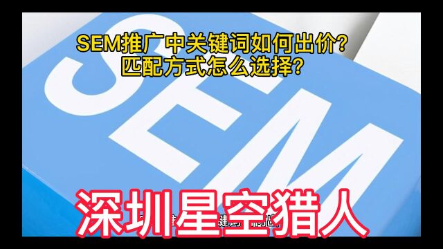 百度360等SEM关键词如何出价?匹配方式怎么选择?