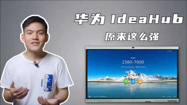 用华为IdeaHub办公还能这么好用?