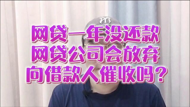 老谢说债:网贷1年没还,网贷公司会放弃向借款人催收吗?