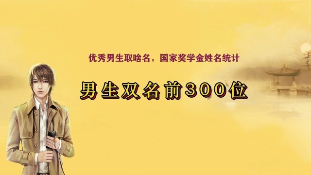 优秀男生取啥名?国家奖学金姓名统计揭晓,男生双名前300位