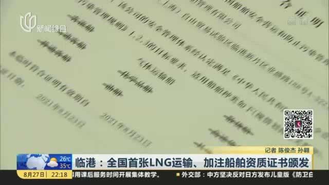 临港:全国首张LNG运输、加注船舶资质证书颁发