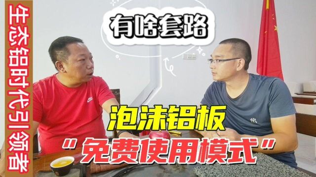 生态模式低碳排放.发泡铝制品可循环再生免费用,有啥套路吗?泡沫铝制产品免费用?走访全铝行业服务规范起草单位一访个明白