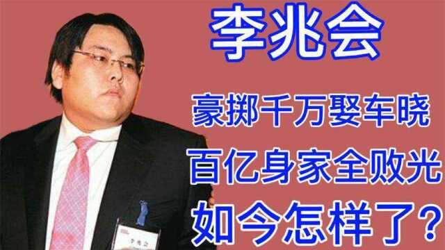 10年前,山西首富开200辆车娶明星车晓,败光125亿的他如今怎样了