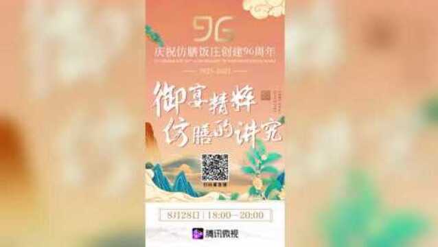 御宴精粹 仿膳共赏