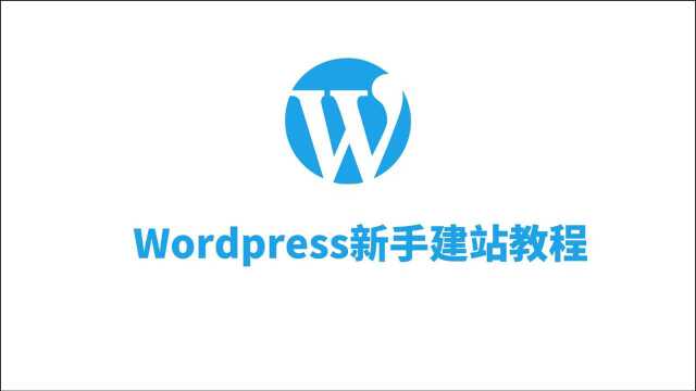 建站教程WordPress建站新手入门九小工具使用 2021