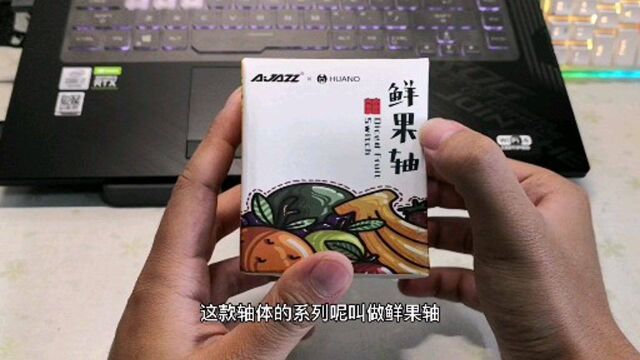 【外设轴体】鲜果?香蕉?黑爵定制轴体分享体验!