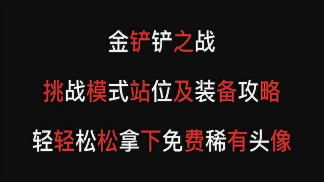 #金铲铲之战创作营#云顶手游/金铲铲之战,挑战模式,快速通过,收取稀有头像!